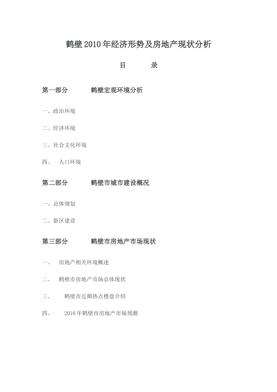 鹤壁XXXX年经济形势及房地产现状分析_第1页