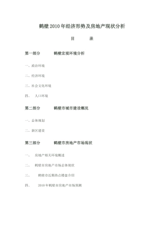 鹤壁XXXX年经济形势及房地产现状分析