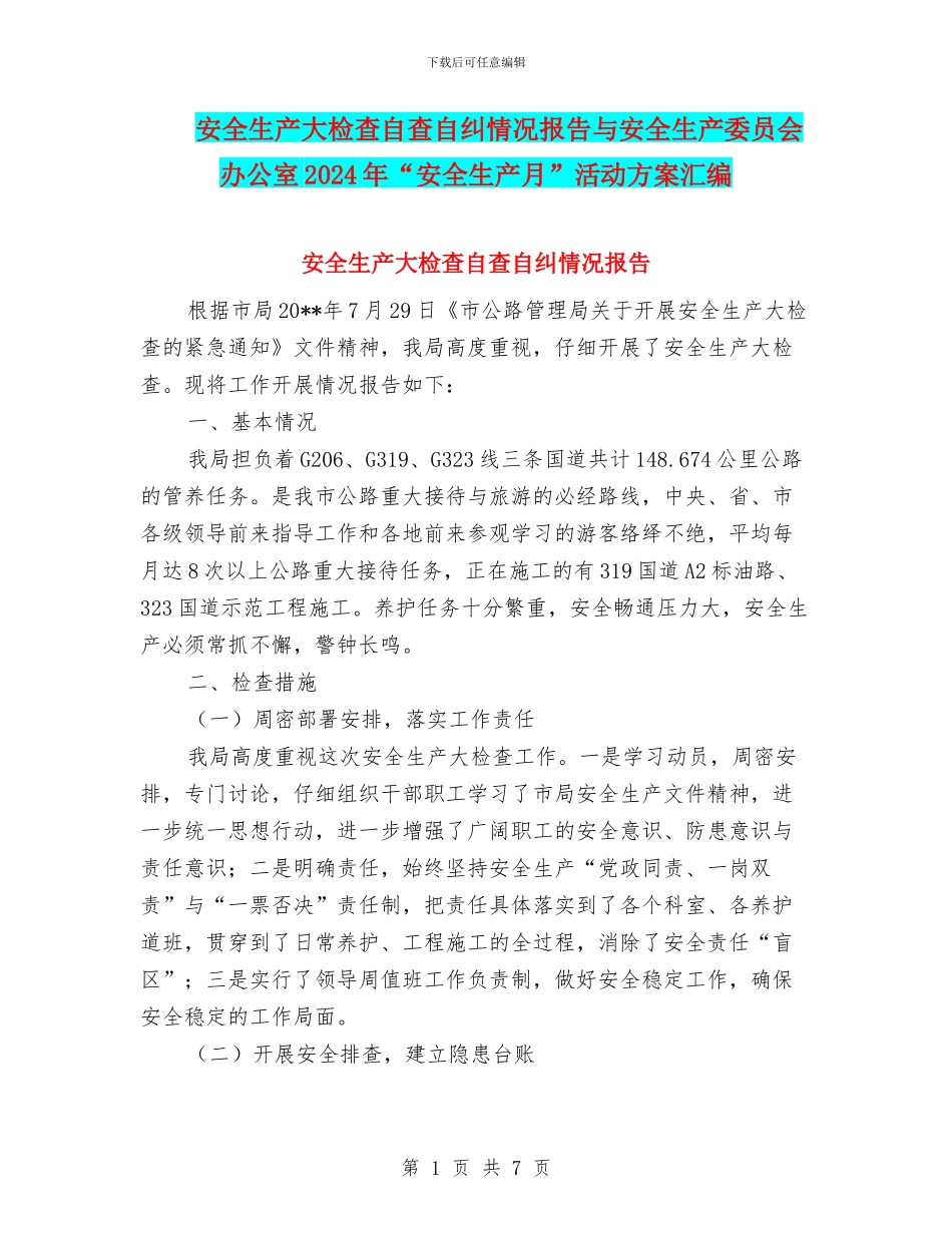 安全生产大检查自查自纠情况报告与安全生产委员会办公室2024年“安全生产月”活动方案汇编_第1页