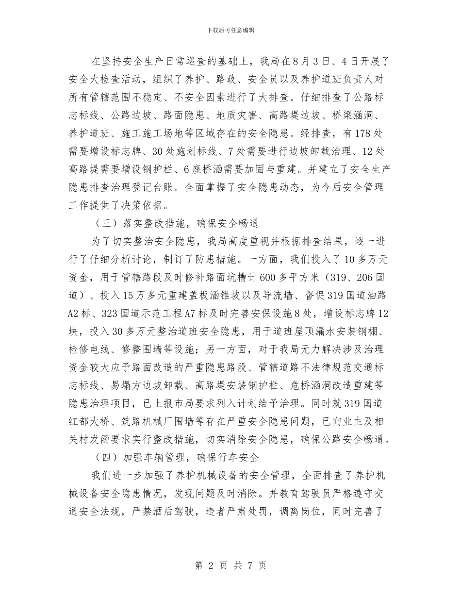 安全生产大检查自查自纠情况报告与安全生产委员会办公室2024年“安全生产月”活动方案汇编_第2页