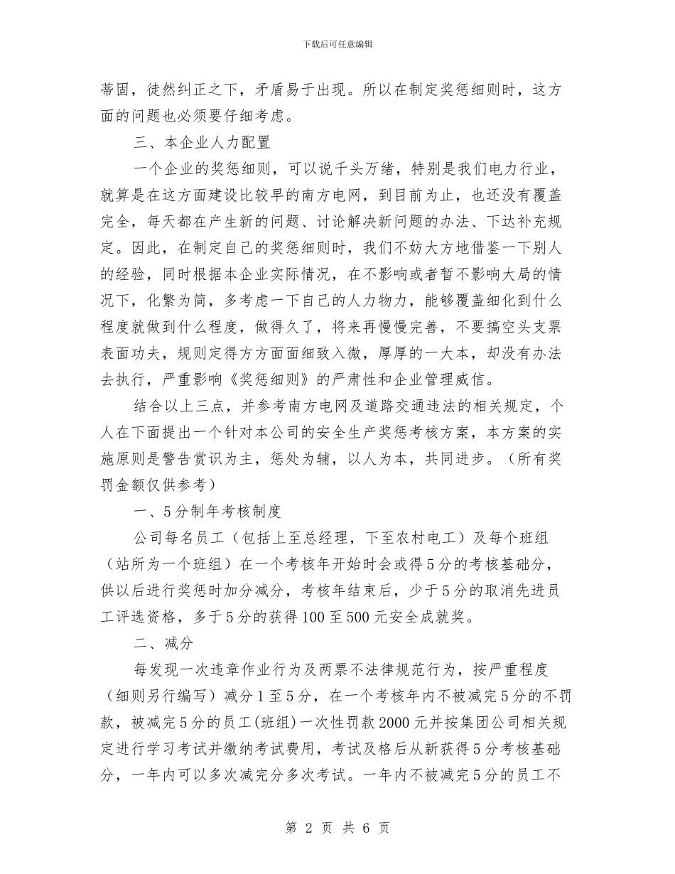 安全生产奖惩制度之我见与安全生产委员会工作会议纪要汇编_第2页