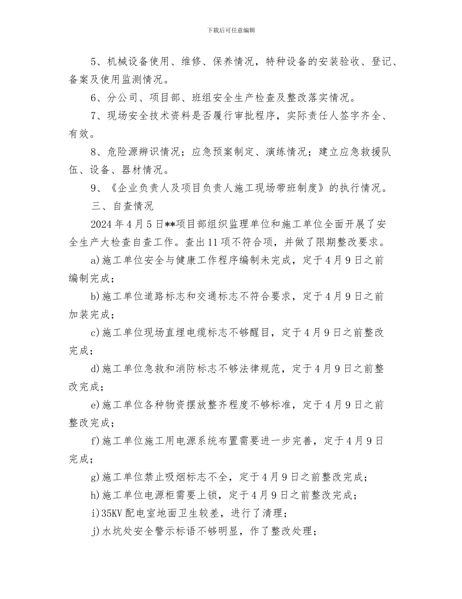 安全生产大检查的工作简报与安全生产大检查自查工作总结汇编_第3页
