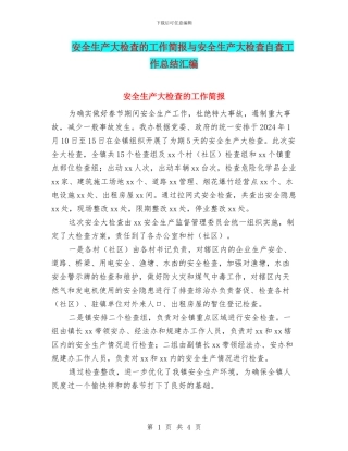 安全生产大检查的工作简报与安全生产大检查自查工作总结汇编