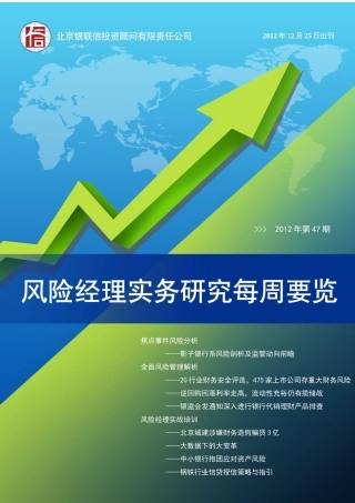 风险经理实务研究每周要览XXXX年第47期(电子版)