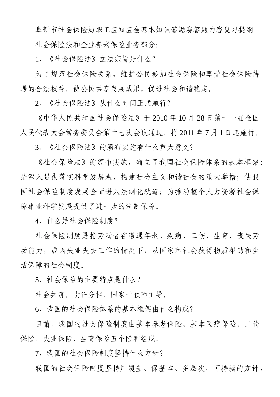阜新市社会保险局职工应知应会基本知识答题赛复习题_第1页