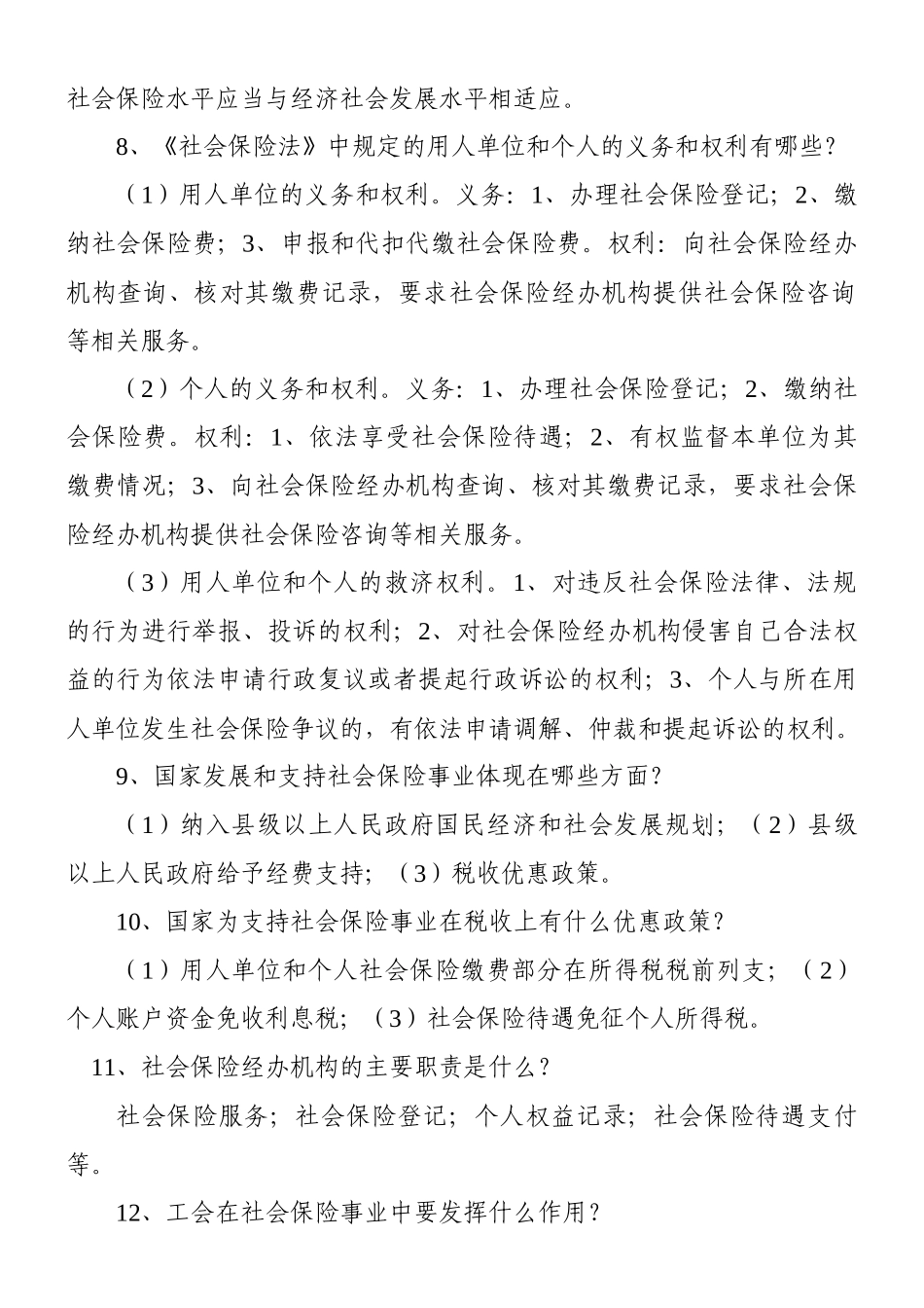 阜新市社会保险局职工应知应会基本知识答题赛复习题_第2页