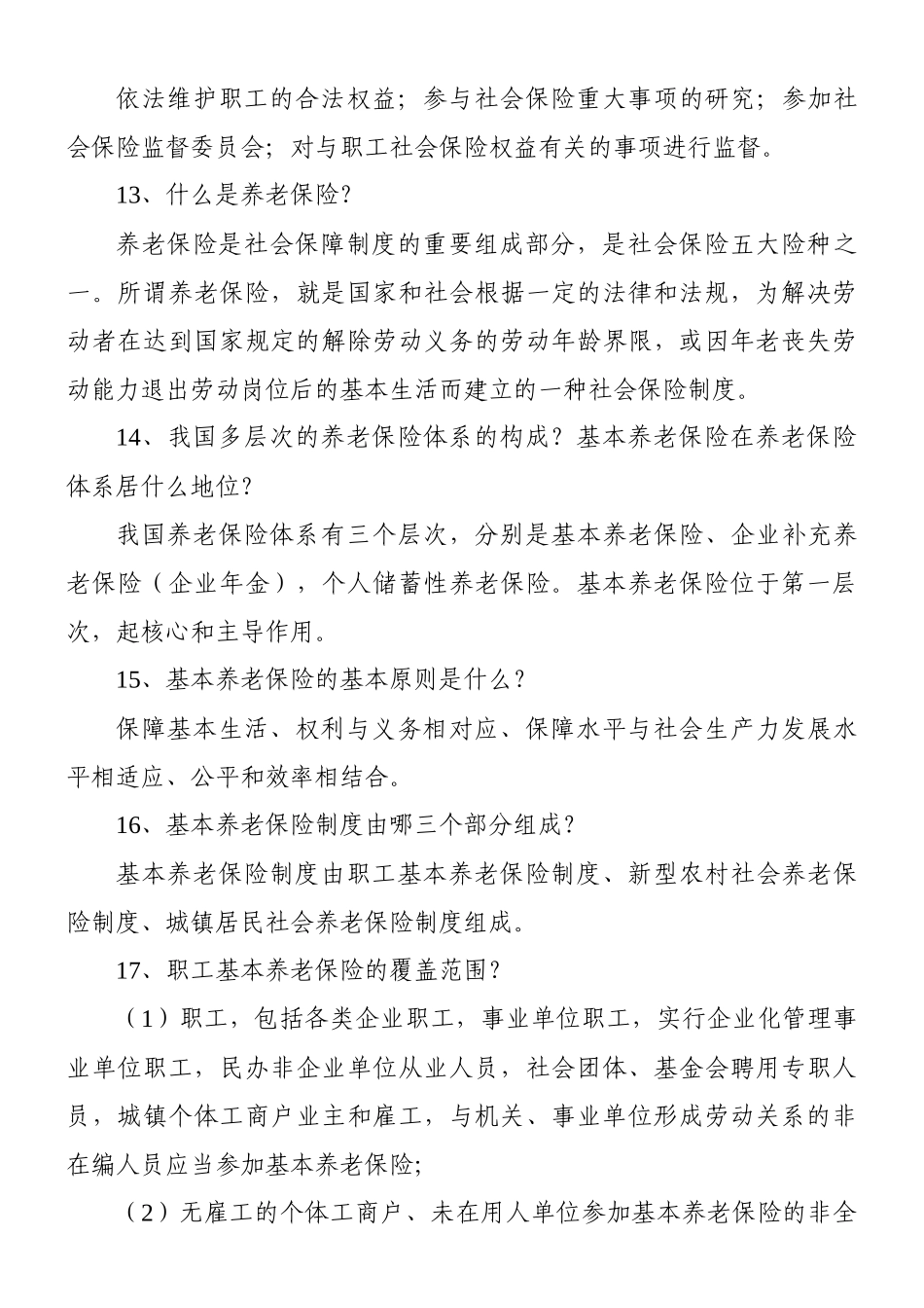 阜新市社会保险局职工应知应会基本知识答题赛复习题_第3页