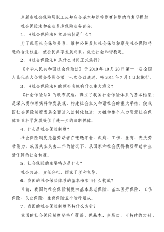 阜新市社会保险局职工应知应会基本知识答题赛复习题