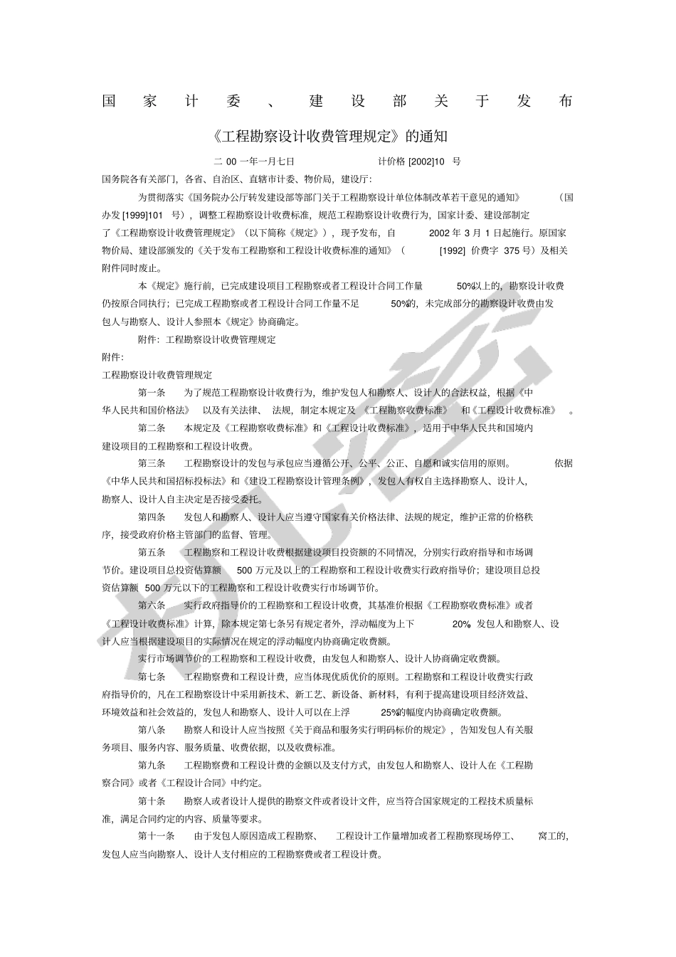 勘察设计收费标准_第1页