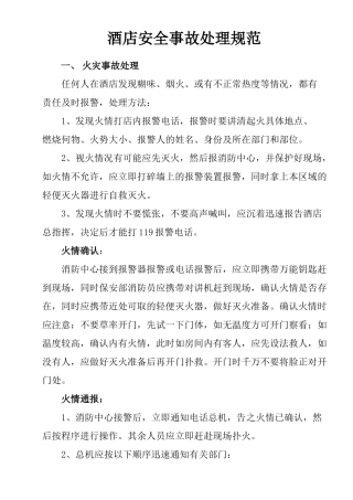 6酒店安全事故处理规范1