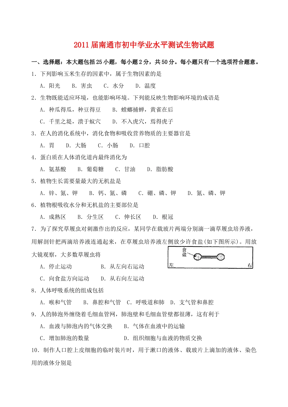 江苏省南通市XXXX年会考真题生物试卷_第1页