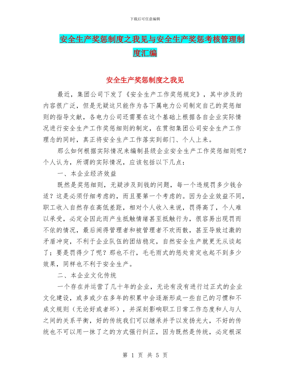 安全生产奖惩制度之我见与安全生产奖惩考核管理制度汇编_第1页