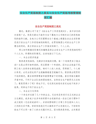 安全生产奖惩制度之我见与安全生产奖惩考核管理制度汇编