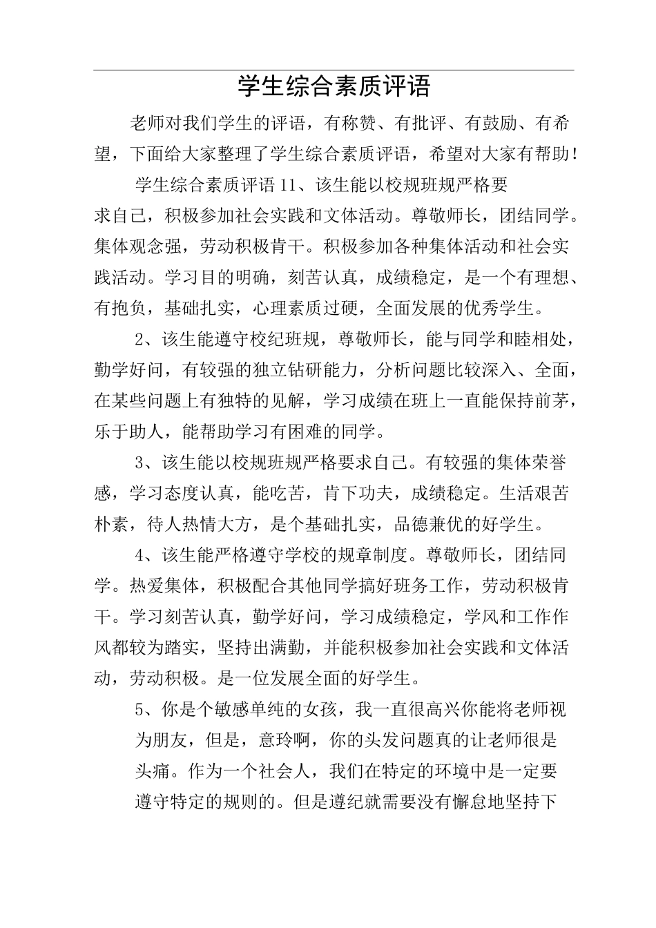 学生综合素质评语_第1页