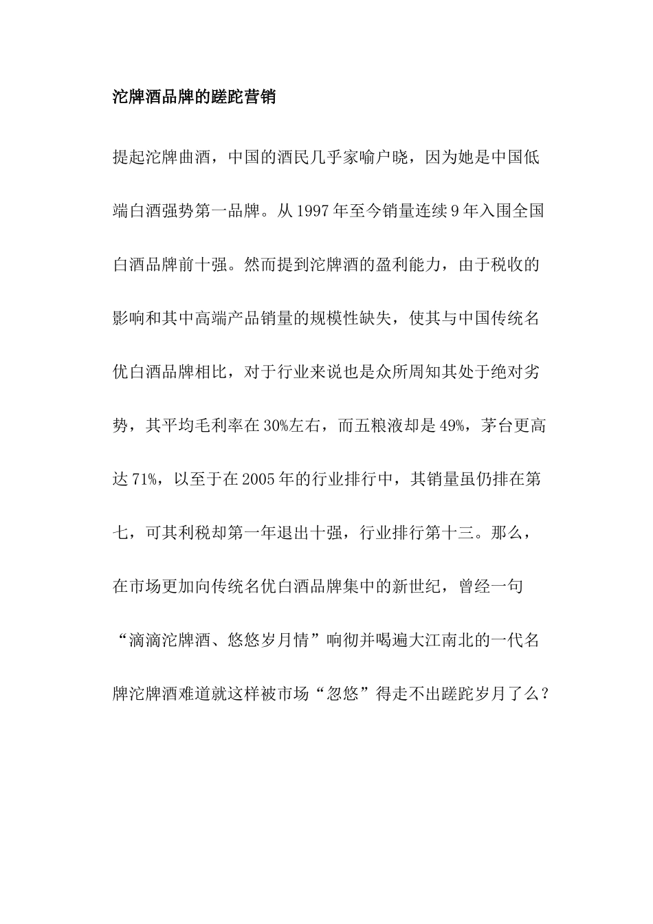 沱牌酒品牌的蹉跎营销_第1页
