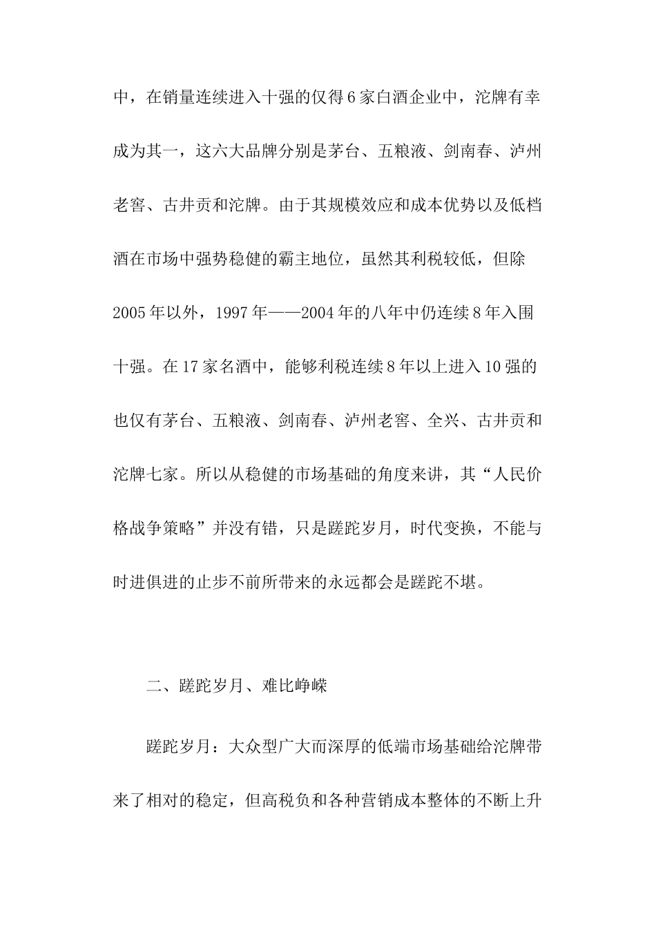 沱牌酒品牌的蹉跎营销_第3页