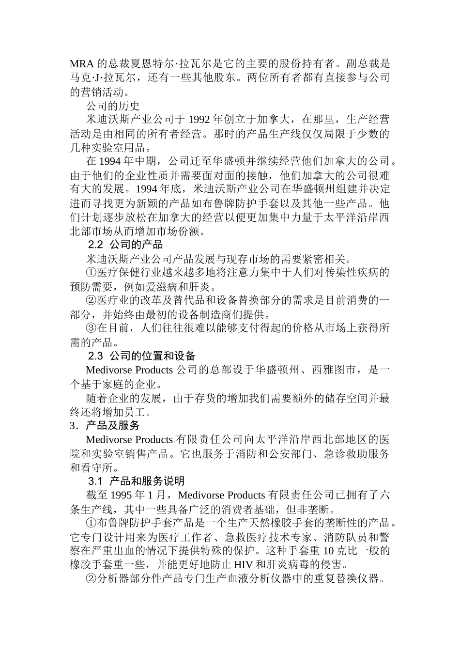 【企业管理】米迪沃斯产业公司计划_第2页