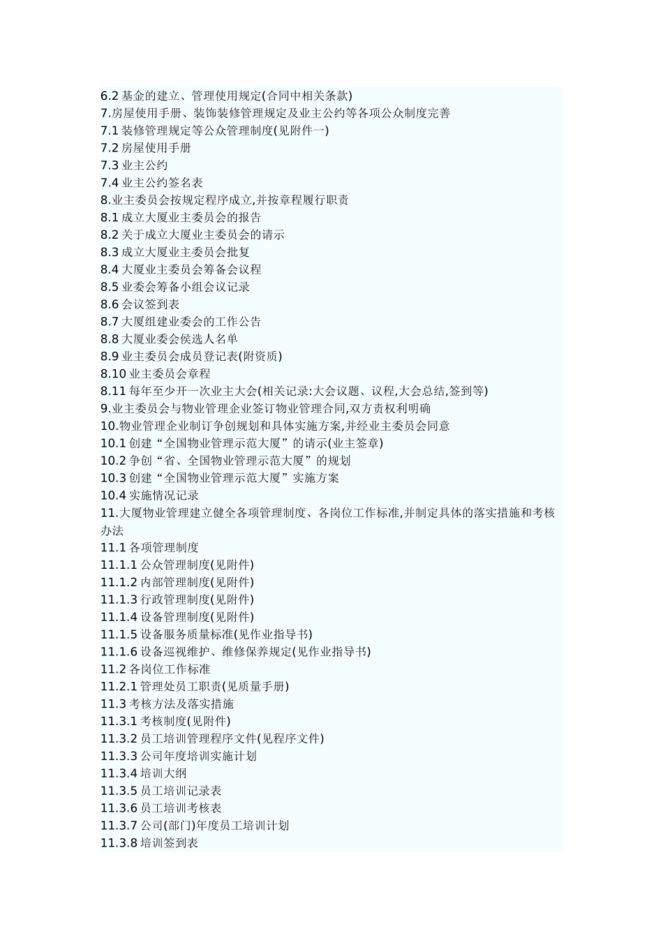 物业迎检资料目录_第2页