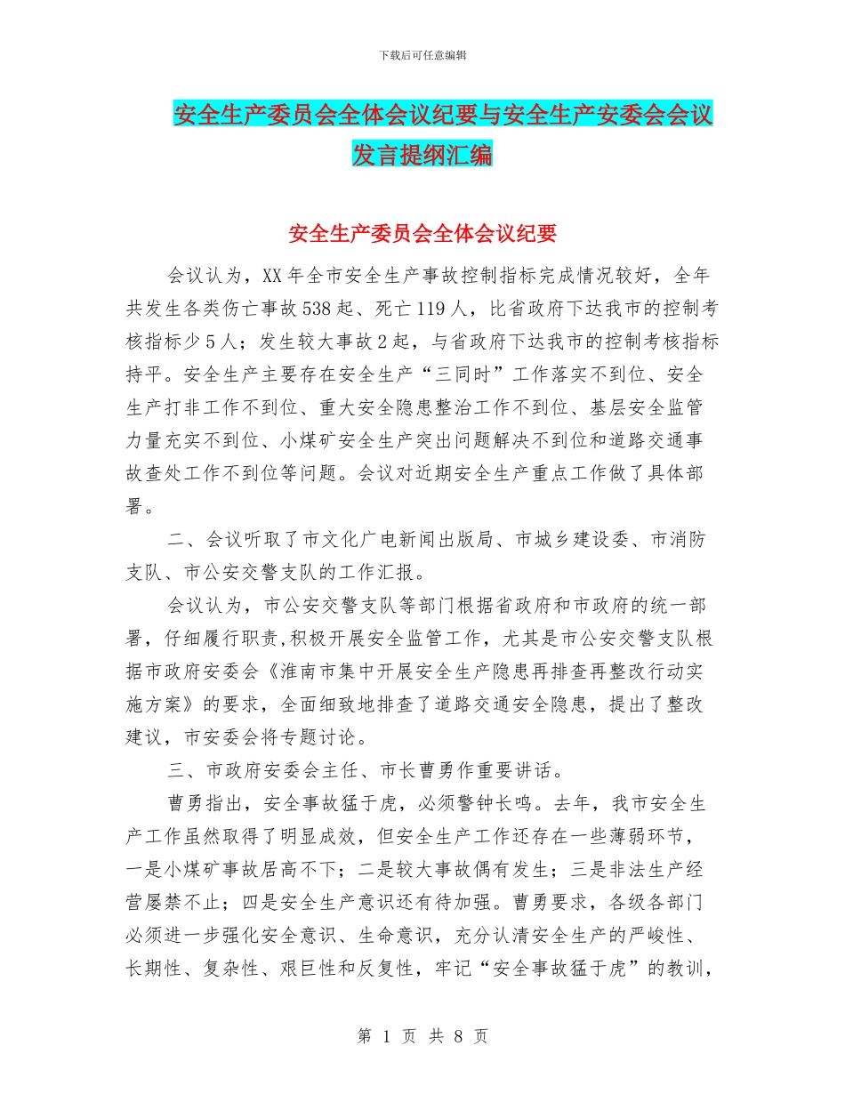 安全生产委员会全体会议纪要与安全生产安委会会议发言提纲汇编_第1页