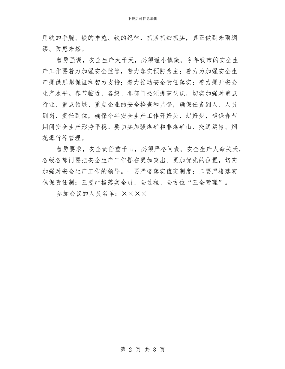 安全生产委员会全体会议纪要与安全生产安委会会议发言提纲汇编_第2页