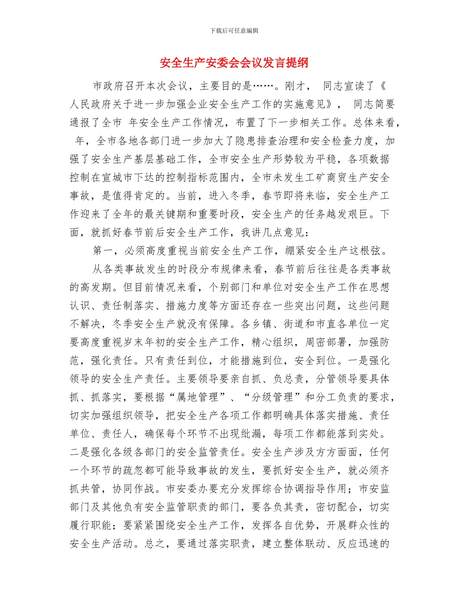 安全生产委员会全体会议纪要与安全生产安委会会议发言提纲汇编_第3页