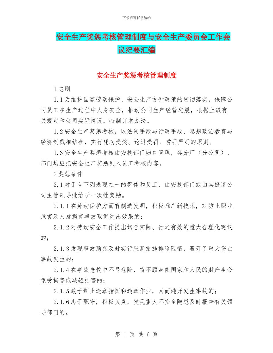 安全生产奖惩考核管理制度与安全生产委员会工作会议纪要汇编_第1页