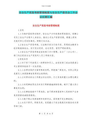 安全生产奖惩考核管理制度与安全生产委员会工作会议纪要汇编