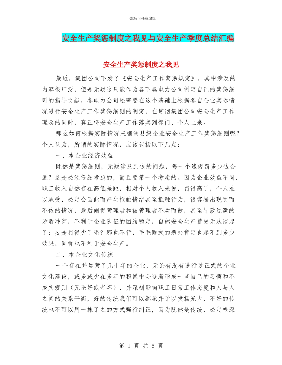 安全生产奖惩制度之我见与安全生产季度总结汇编_第1页