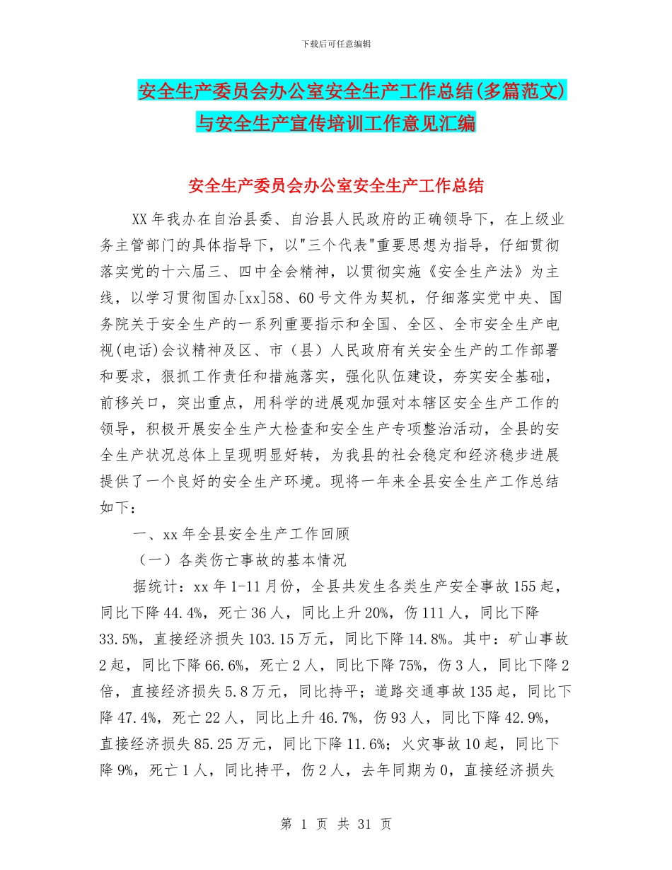 安全生产委员会办公室安全生产工作总结与安全生产宣传培训工作意见汇编_第1页
