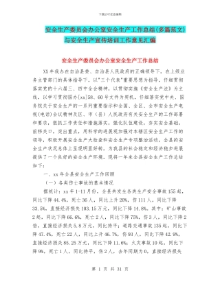 安全生产委员会办公室安全生产工作总结与安全生产宣传培训工作意见汇编