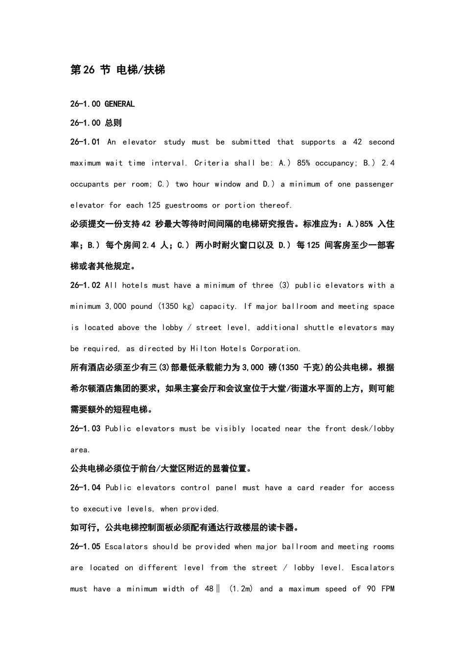 酒店管理会所 希尔顿酒店设计标准第26节电梯电扶梯_第1页