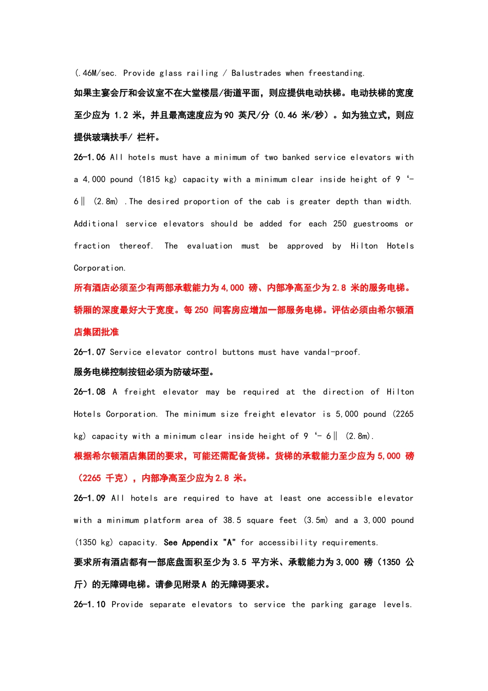 酒店管理会所 希尔顿酒店设计标准第26节电梯电扶梯_第2页