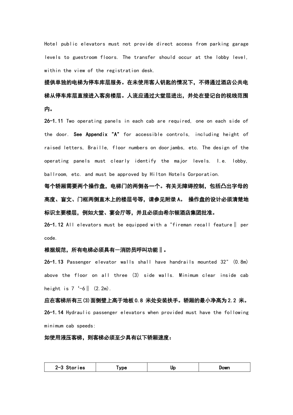酒店管理会所 希尔顿酒店设计标准第26节电梯电扶梯_第3页