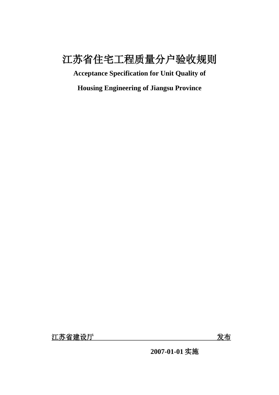 江苏省住宅工程质量分户验收规则6577625444_第1页