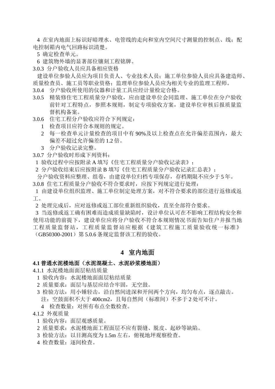 江苏省住宅工程质量分户验收规则6577625444_第3页