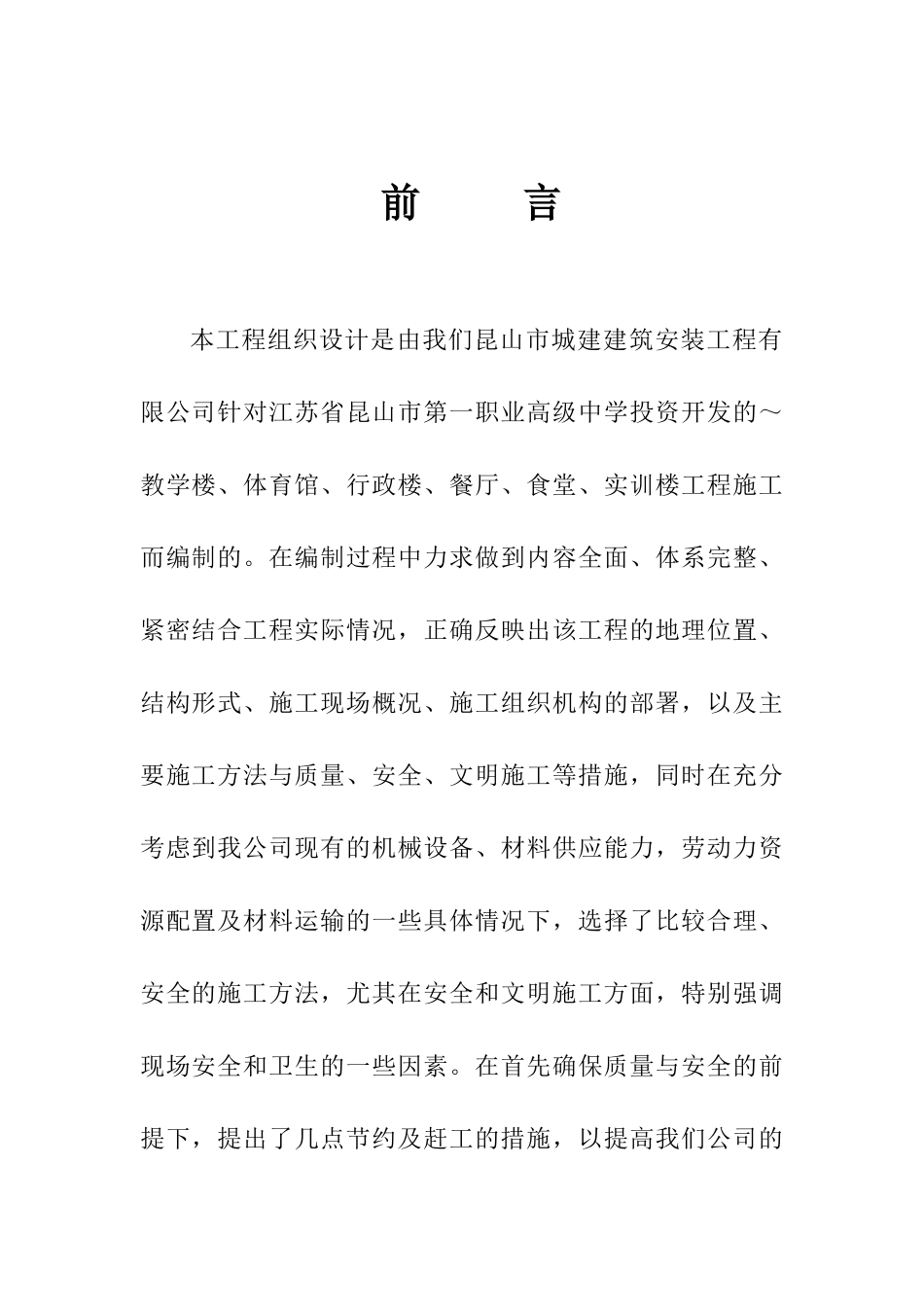 昆山市第一职业高级中学施工组织设计方案(DOC68页)_第1页