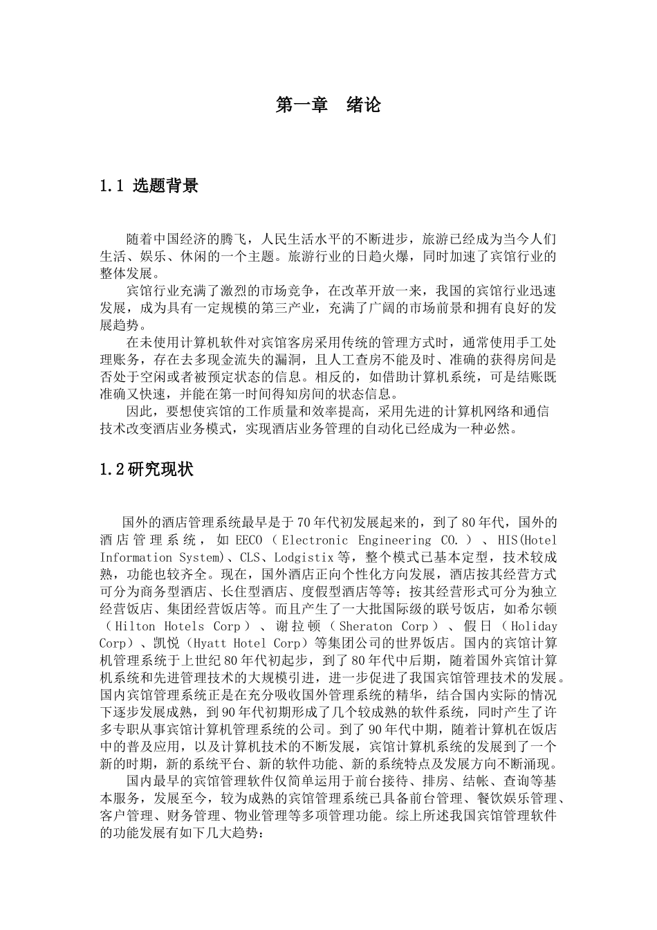 C数据库课程设计酒店管理系统_第2页