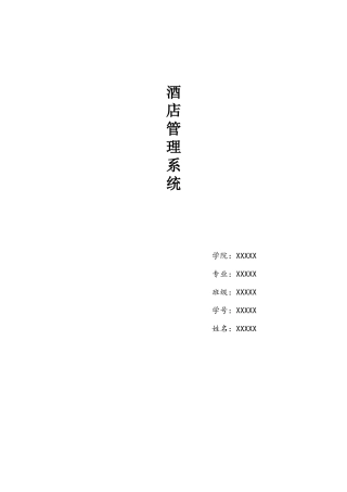 C数据库课程设计酒店管理系统