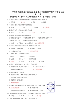 江苏省大丰高级中学X年学业水平测试高三第三次模拟生物试题