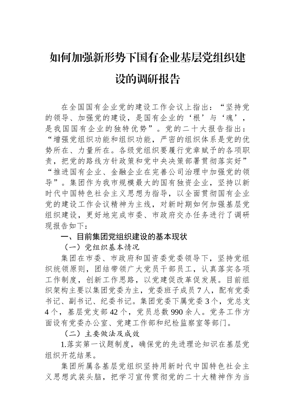 如何加强新形势下国有企业基层党组织建设的调研报告_第1页