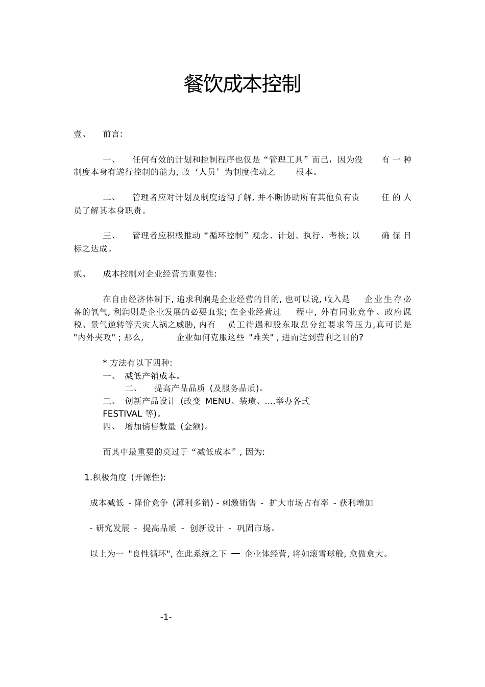 餐饮成本管理与控制_第1页