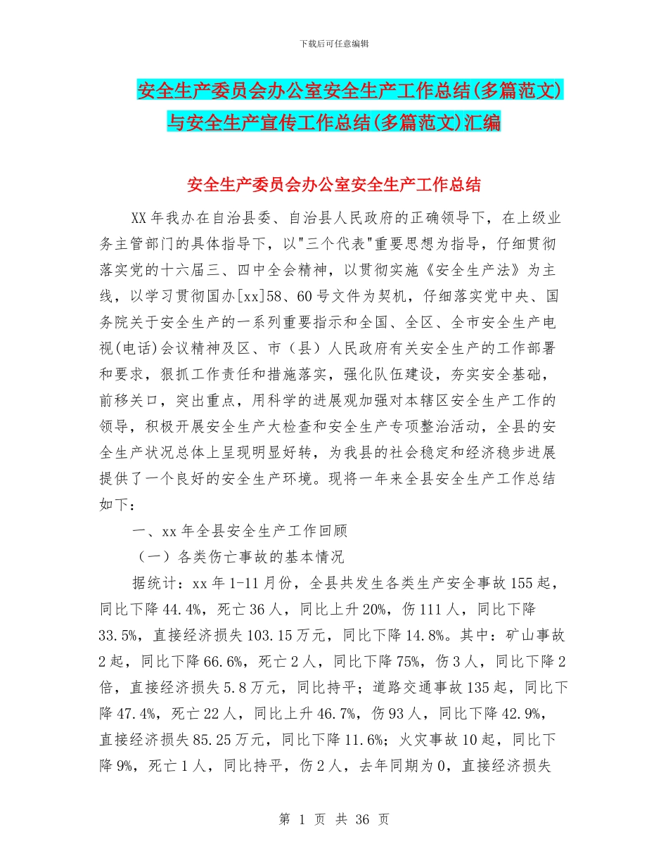 安全生产委员会办公室安全生产工作总结与安全生产宣传工作总结(多篇范文)汇编_第1页