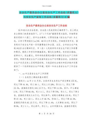 安全生产委员会办公室安全生产工作总结与安全生产宣传工作总结(多篇范文)汇编