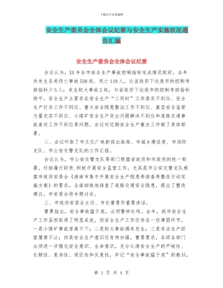 安全生产委员会全体会议纪要与安全生产实施状况通告汇编