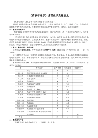 《药事管理学》教学大纲