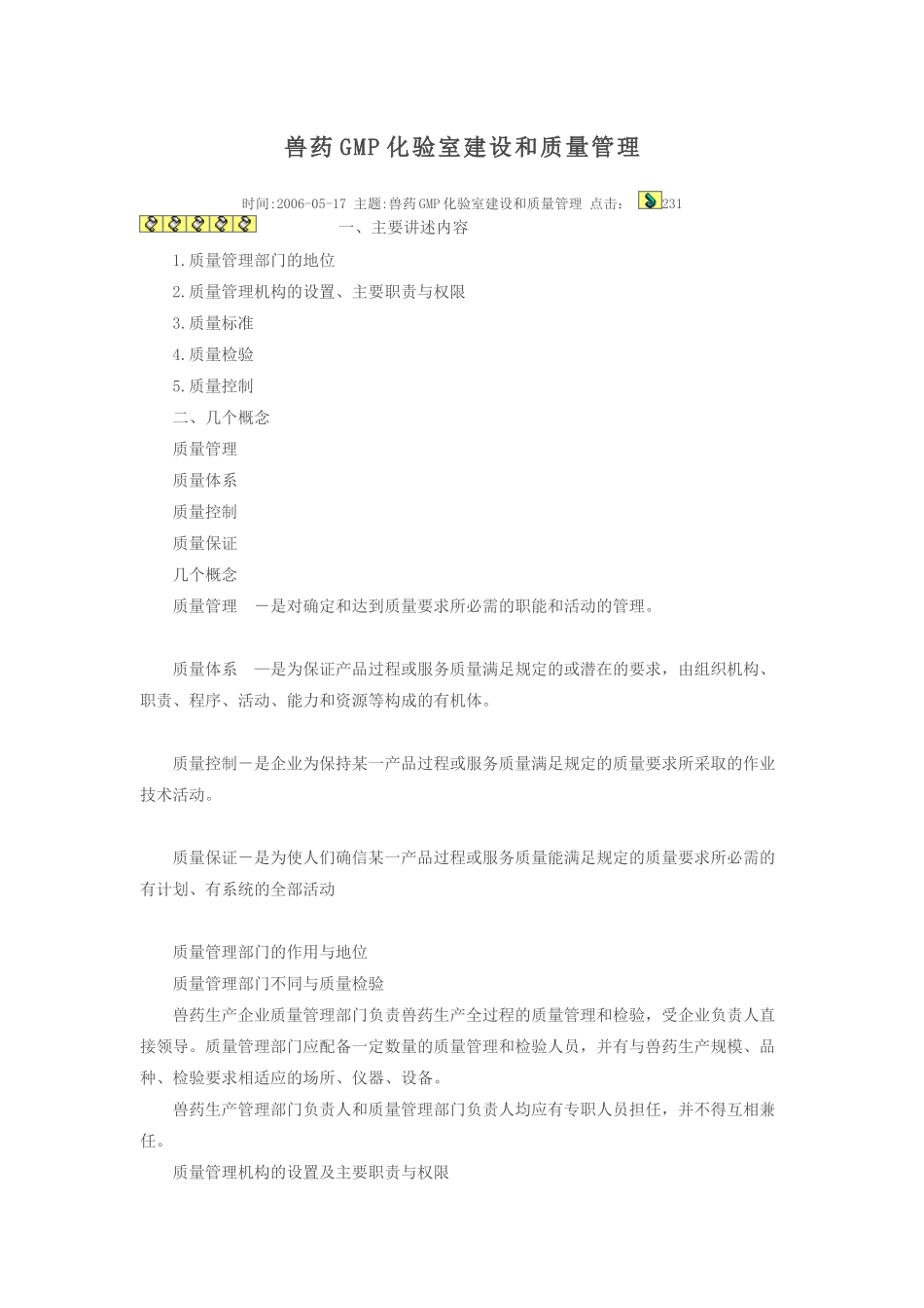 兽药GMP化验室建设和质量管理_第1页