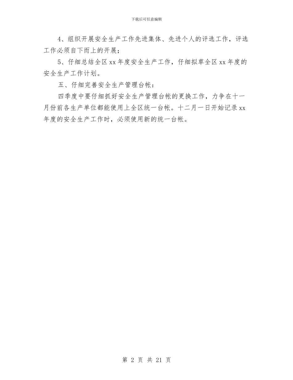安全生产季度工作计划与安全生产实施方案4篇汇编_第2页