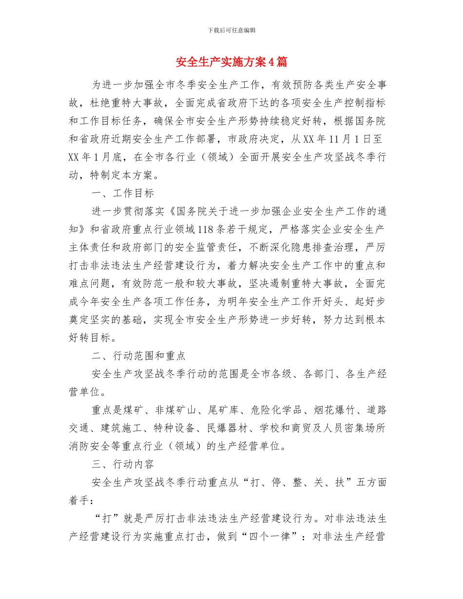安全生产季度工作计划与安全生产实施方案4篇汇编_第3页