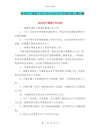 安全生产季度工作计划与安全生产实施方案4篇汇编
