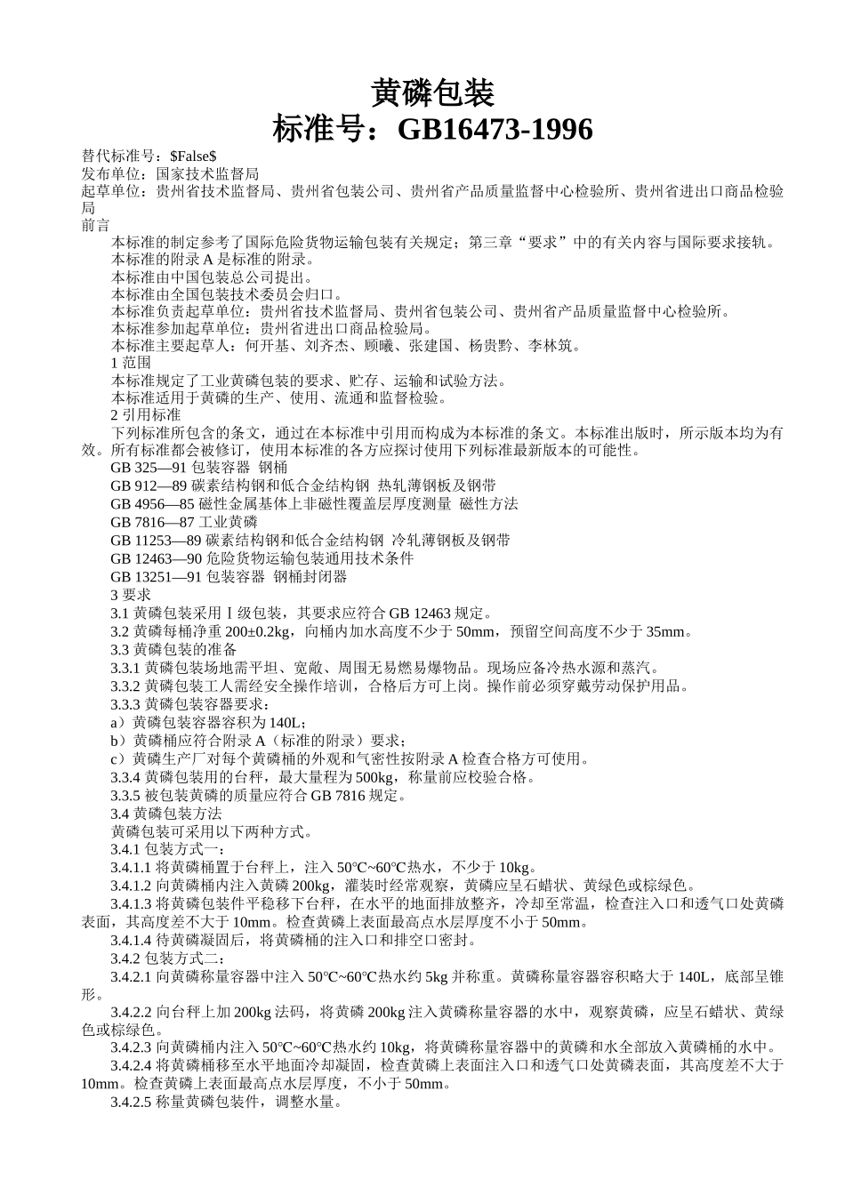 黄磷包装标准_第1页